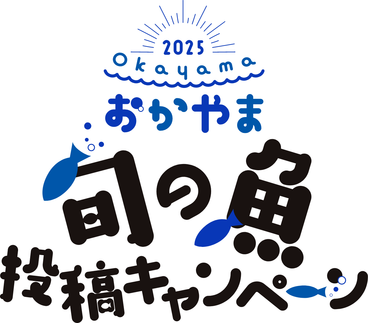 おかやま旬の魚投稿キャンペーン