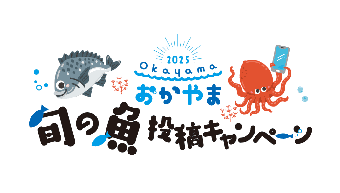 おかやま旬の魚投稿キャンペーン