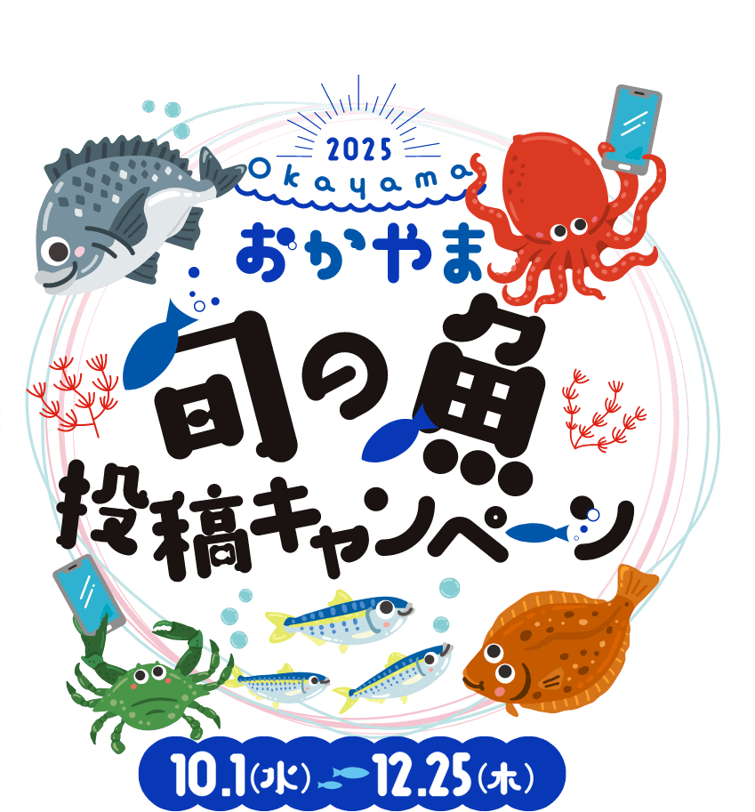 おかやま旬の魚投稿キャンペーン　10.1(水)～12.25(木)