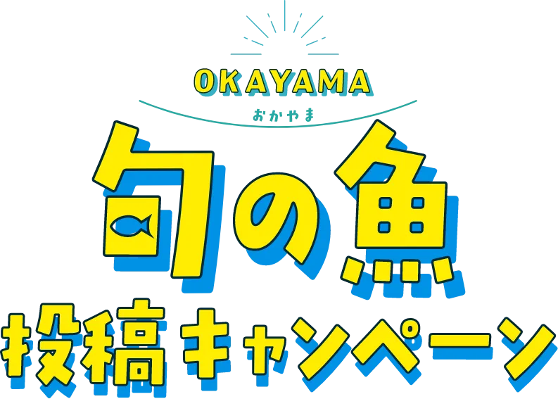 おかやま旬の魚投稿キャンペーン