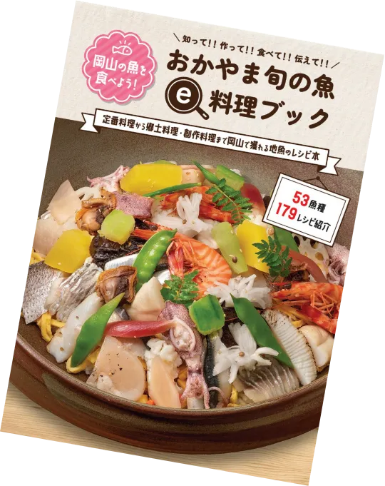 【入賞】おかやま旬の魚 e 料理ブック