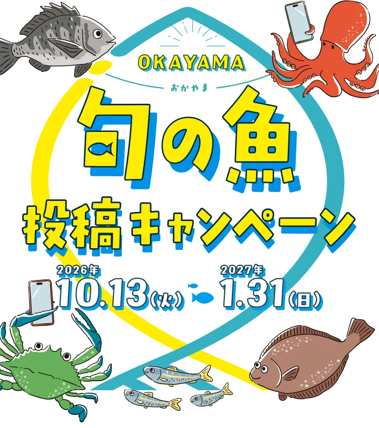 おかやま旬の魚投稿キャンペーン　2026年10月13日(火)～2027年1月31日(日)