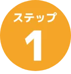 ステップ01