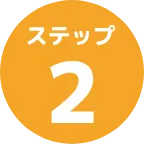 ステップ02