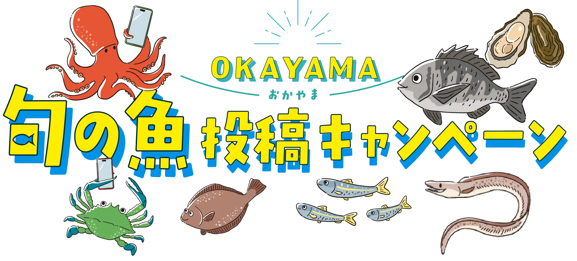 おかやま旬の魚投稿キャンペーン